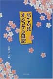 おてんばオジュケン日記