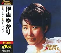 伊東ゆかり BEST★BEST