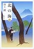 北の海〈上〉 (新潮文庫)