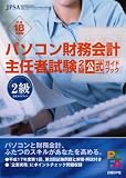 H18年度版パソコン財務会計主任者試験2級公式ガイドブック