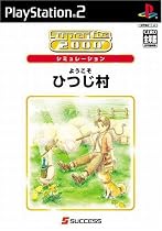 SuperLite 2000 シミュレーション ようこそひつじ村