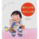 おいしいな うれしいな (ゆうちゃんは1さい)