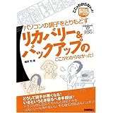 パソコンの調子をとりもどす リカバリ-&バックアップのここがわからなかった!