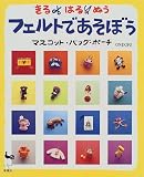 きる・はる・ぬう フェルトであそぼう―マスコット・バッグ・ポーチ