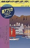南アフリカ―ジンバブエ・レソト・スワジランド〈2000‐2001版〉 (地球の歩き方)