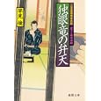 独眼竜の弁天<br>早見 俊著 <br>徳間書店<br>660円<br>ISBN:9784198933999