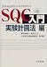 SQC入門 実験計画法編 (JUSE‐QCASオフィシャルテキストブック)