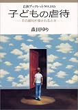 子どもの虐待―その権利が侵されるとき (岩波ブックレット (No.385)) の評価・レビュー
