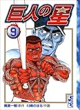 巨人の星 (9) (講談社漫画文庫)