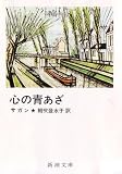 心の青あざ (新潮文庫 サ 2-11)