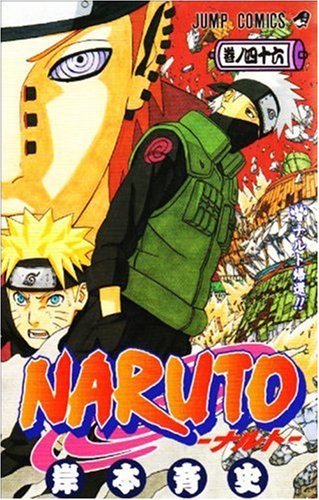 NARUTO 巻ノ46 (46) (ジャンプコミックス)