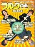 ラルクぴあ 完全保存版―街に詳しくなる!遊びに詳しくなる!ラルクに詳しくなる! (ぴあMOOK)