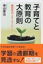 子育てと教育の大原則
