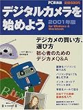 デジタルカメラを始めよう―For Windows & Macintosh (2001年版) (毎日ムック)