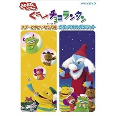 ぐ~チョコランタン スプーとゆかいな3人組/かえってきたガタラット