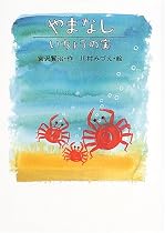 やまなし/いちょうの実 (宮沢賢治のおはなし)