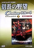 信長の野望 Online 飛龍の章 オフィシャルガイド 06.2.8バージョン 上