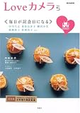 Loveカメラ (Vol.5) (e‐MOOK)