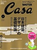 Casa BRUTUS (カーサ・ブルータス) 2006年 09月号 [雑誌]