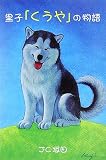 里子「くうや」の物語