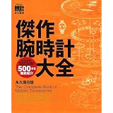 傑作腕時計大全 永久保存版 時計Begin責任編集 The Complete Book of Master Timepieces (別冊Begin) (別冊ビギン) 傑作腕時計大全 永久保存版 時計Begin責任編集 The Complete Book of Master Timepieces (別冊Begin) (別冊ビギン)