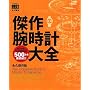 ����r���v��S �i�v�ۑ��� ���vBegin�ӔC�ҏW The Complete Book of Master Timepieces (�ʍ�Begin) (�ʍ��r�M��)