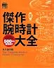 傑作腕時計大全