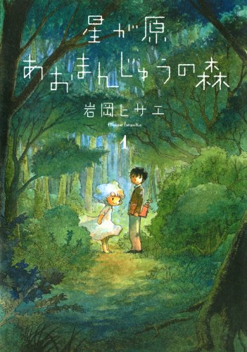 Hoshi ga Hara Aa Manjuu no Mori (星が原あおまんじゅうの森) - 5 Volume Complete