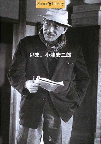 いま、小津安二郎 (Shotor Library)