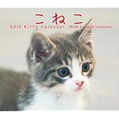 ミニ こねこ [2012年 カレンダー] 卓上用