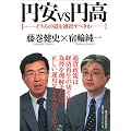 円安vs円高