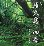 屋久島の四季―東田裕二写真集