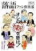 落語ファン倶楽部〈VOL.1〉