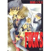 FUCK・S (ガストコミックス)