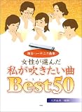 複音ハーモニカ曲集 女性が選んだ私が吹きたい曲ベスト50