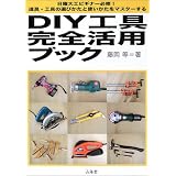 DIY工具完全活用ブック―日曜大工ビギナー必修!道具・工具の選びかたと使いかたをマスターする