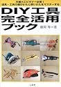 DIY工具完全活用ブック―日曜大工ビギナー必修!道具・工具の選びかたと使いかたをマスターする