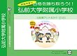 弘前大学附属小学校【年中用】