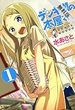 デンキ街の本屋さん　1【期間限定 無料お試し版】<デンキ街の本屋さん> (コミックフラッパー)