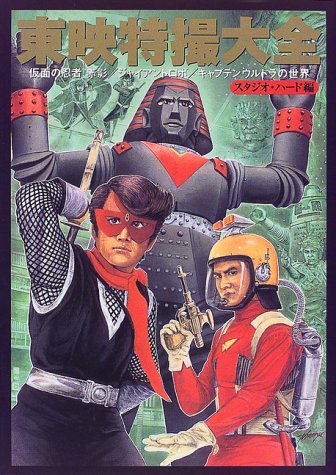 Cover image : 東映特撮大全―仮面の忍者赤影・ジャイアントロボ・キャプテンウルトラの世界