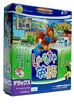 しゃべっちゃ英語 2 街の巻 デラックス