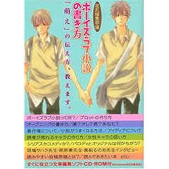 【クリックで詳細表示】ボーイズラブ小説の書き方[CD-ROM付] ｜ 花丸編集部， 夢花 李 ｜ 本 ｜ Amazon.co.jp