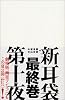 新耳袋―現代百物語〈第10夜〉