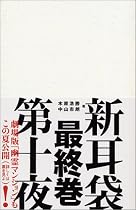 新耳袋―現代百物語〈第10夜〉