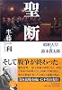 聖断―昭和天皇と鈴木貫太郎