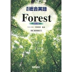 高校総合英語Forest