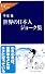 世界の日本人ジョーク集 (中公新書ラクレ)