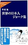 世界の日本人ジョーク集 (中公新書ラクレ)