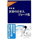 世界の日本人ジョーク集 (中公新書ラクレ)