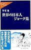 世界の日本人ジョーク集 (中公新書ラクレ)